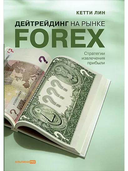 Дейтрейдинг на рынке Forex: Стратегии извлечения прибыли / 5-е изд. - фото 1