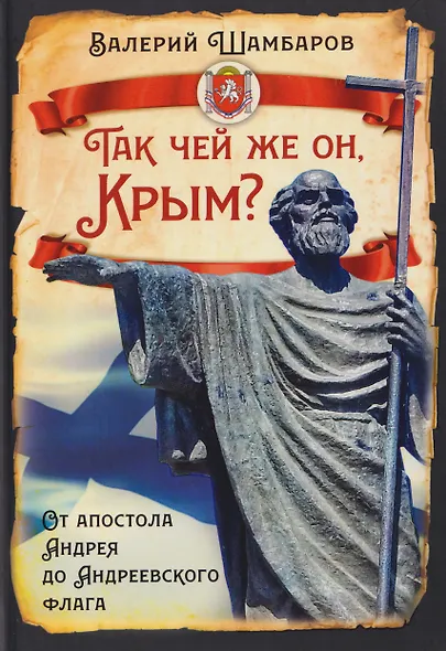 Так чей же он, Крым? От апостола Андрея до Андреевского флага - фото 1