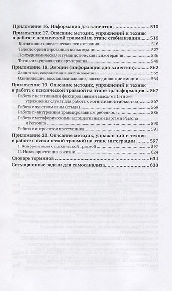 Посттравматическое стрессовое расстройство (PTSD). Учебник и практикум для вузов - фото 5
