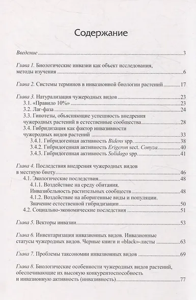 Введение в инвазионную биологию растений - фото 3
