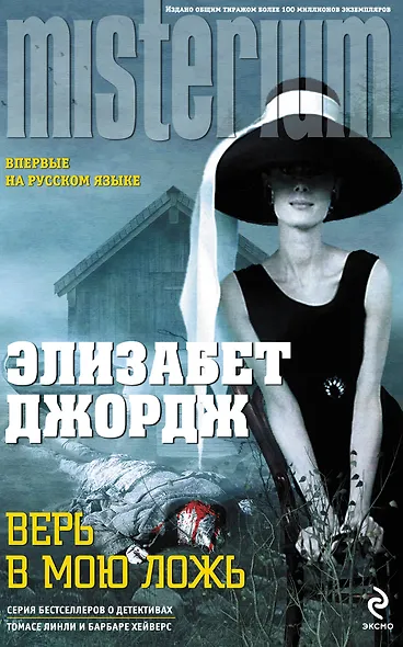 Верь в мою ложь - фото 1