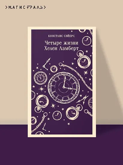 Четыре жизни Хелен Ламберт - фото 4