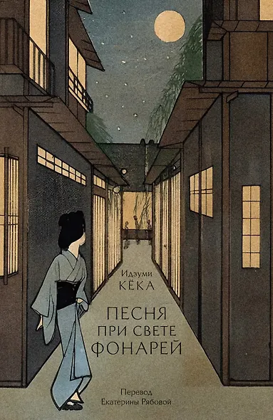 Песня при свете фонарей - фото 1