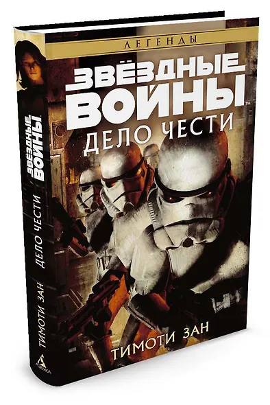 Звёздные Войны. Дело чести - фото 2