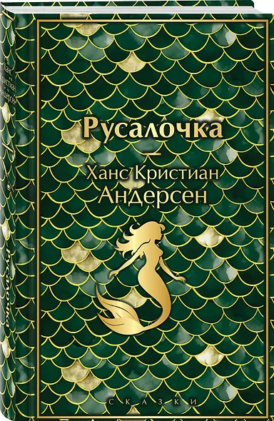 Русалочка. Сказки - фото 3