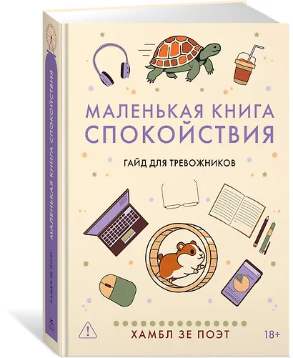 Маленькая книга спокойствия. Гайд для тревожников - фото 3