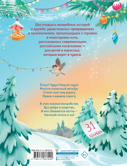 Елкус! Чудус! Новый годус! 16 волшебных сказок - фото 2