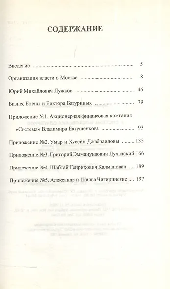 Юрий Лужков и система московских олигархов - фото 2
