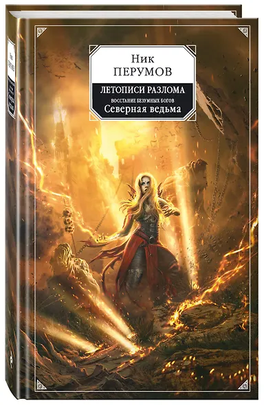 Восстание безумных богов. Северная ведьма - фото 3