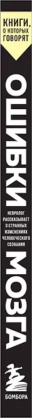 Ошибки мозга. Невролог рассказывает о странных изменениях человеческого сознания - фото 9
