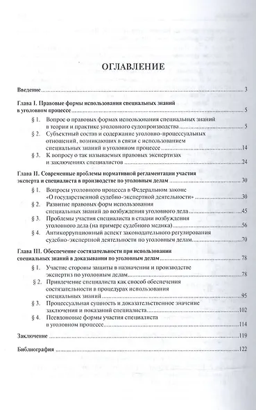 Эксперт и специалист в уголовном процессе России. Монография.–2-е изд. - фото 2