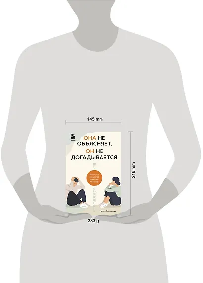 Она не объясняет, он не догадывается. Японское искусство диалога без ссор - фото 7
