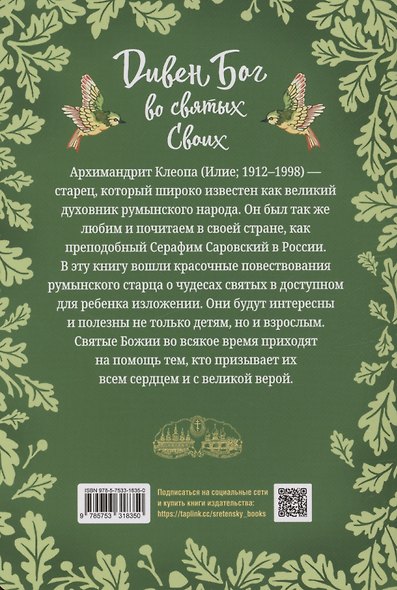 Дивен Бог во святых Своих. Истории румынского старца для детей и взрослых - фото 2