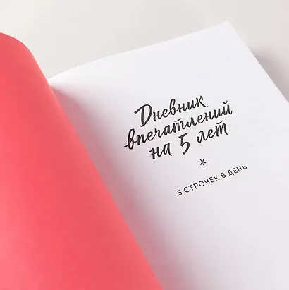 Дневник впечатлений на 5 лет: 5 строчек в день (макси) (сакура) - фото 5