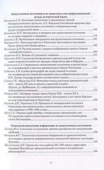Роль вещественных источников в информационном обеспечении исторической науки / Role of Material Sources in Information Support of Historical Science - фото 3