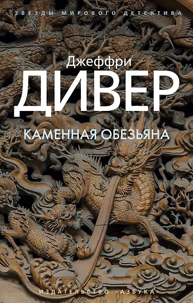 Каменная обезьяна - фото 1