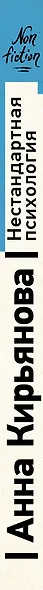 Нестандартная психология. Книга о том, как не сломаться под грузом проблем и найти радость жизни - фото 5