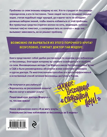 Книга для сна. Пошаговый курс для тех, кто мечтает выспаться / Уникальная система избавления от бессонницы за 5 недель - фото 2