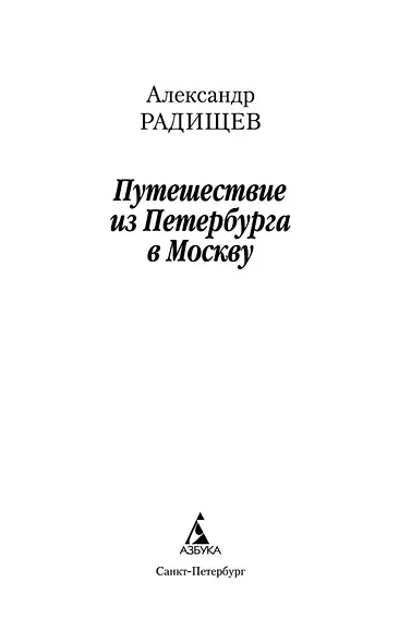 Путешествие из Петербурга в Москву - фото 7