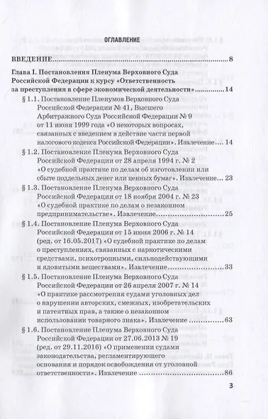 Ответственность за преступления в сфере экономической деятельности. Хрестоматия. Том III - фото 2