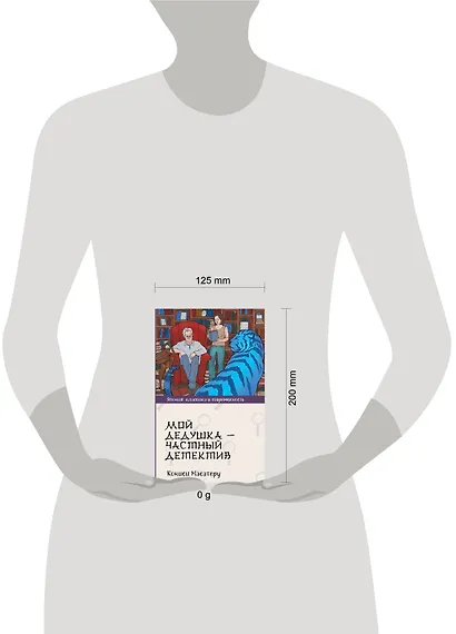 Мой дедушка - частный детектив: роман - фото 12