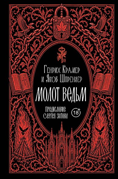 Молот ведьм. Предисловие С. Зотова - фото 1