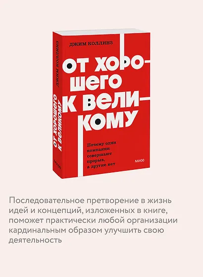 От хорошего к великому. Почему одни компании совершают прорыв, а другие нет. NEON Pocketbooks - фото 6