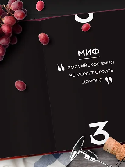 Русское вино. Время открытий! Российские виноделы против самых распространенных винных заблуждений - фото 7
