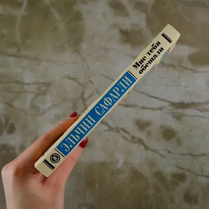 Мне тебя обещали : роман - фото 7