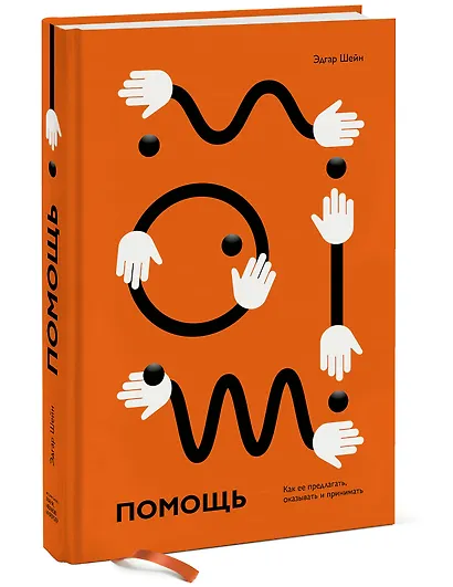 Помощь. Как ее предлагать, оказывать и принимать - фото 3