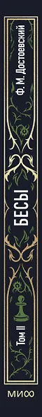 Бесы. Том 2. Вечные истории - фото 10