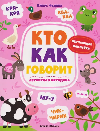 Кто как говорит: книжка с наклейками - фото 1