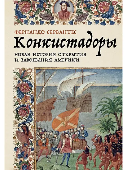 Конкистадоры. Новая история открытия и завоевания Америки - фото 1
