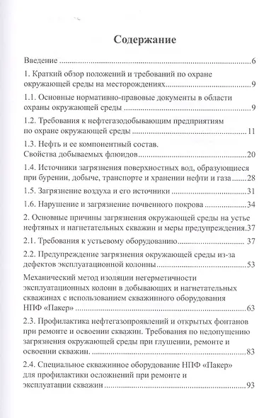 Технологические аспекты охраны окружающей среды в добыче нефти - фото 2
