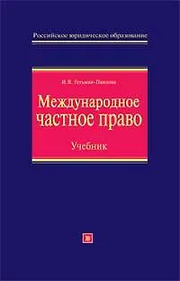 Международное частное право: Учебник, 2-е издание - фото 1