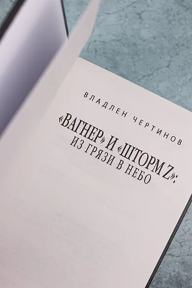 «Вагнер» и «Шторм Z»: из грязи в небо - фото 8