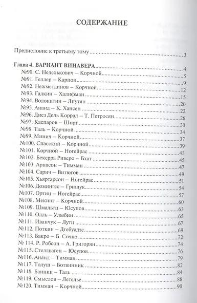 Прогулки с французской защитой т.3 (ШУ) Корчной - фото 2