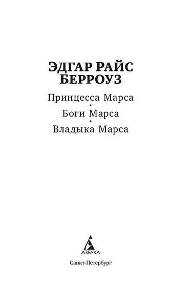 Принцесса Марса. Боги Марса. Владыка Марса - фото 8