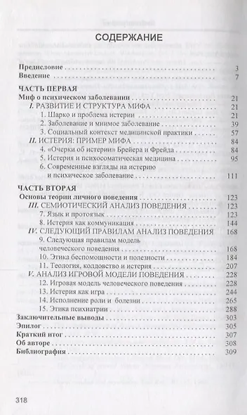 Миф о психическом заболевании. Основы теории личного поведения - фото 2