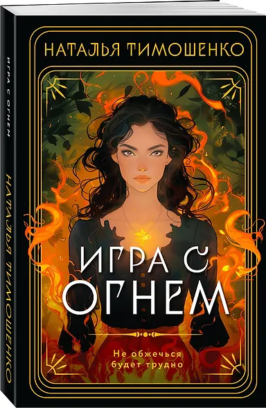 Игра с огнем - фото 3