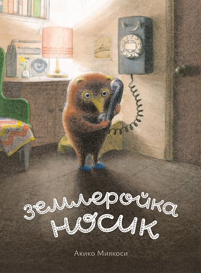 Землеройка Носик - фото 1