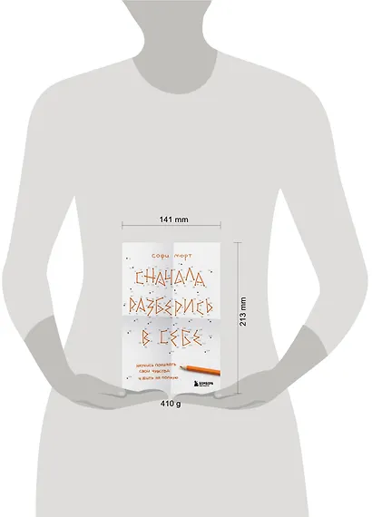 Сначала разберись в себе. Научись понимать свои чувства и жить на полную - фото 5