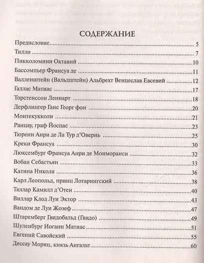 100 великих маршалов - фото 6