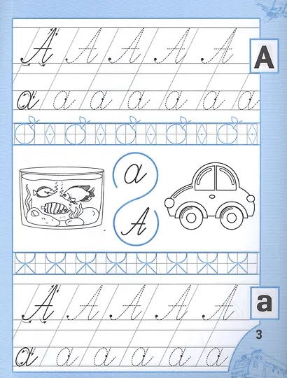 Прописи для мальчиков от 5 лет - фото 2