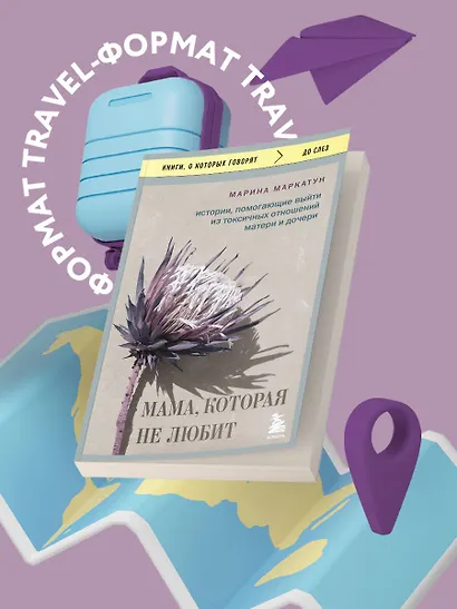 Мама, которая не любит. Истории, помогающие выйти из токсичных отношений матери и дочери - фото 4