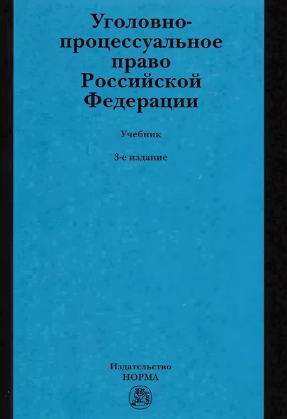 Уголовно-процессуальное право Российской Федерации. Учебник - фото 1
