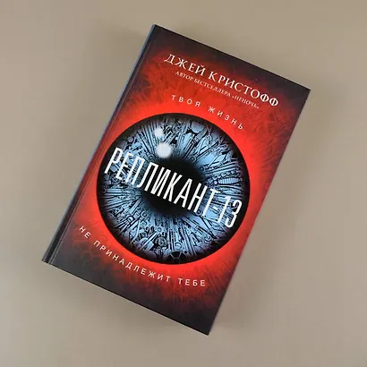 Репликант-13 - фото 5