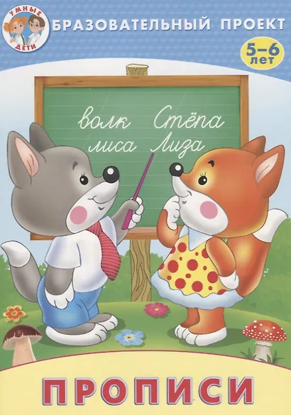 Прописи (мОбрПр5-6лет) (Умные дети) Курачицки - фото 1