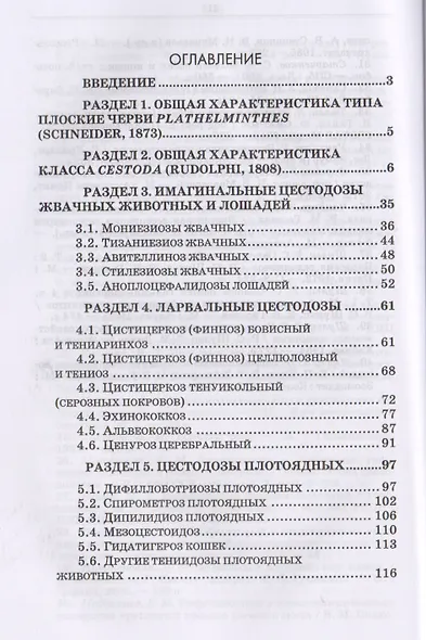 Цестодология для ветеринарных врачей. Уч. Пособие - фото 2