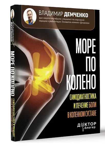 Море по колено. Самодиагностика и лечение боли в коленном суставе - фото 3